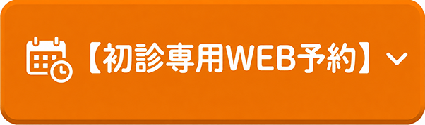 初診専用WEB予約
